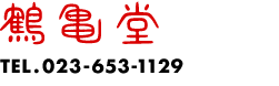 鶴亀堂　電話023-653-1129
